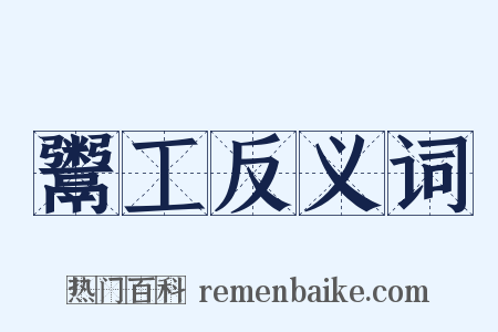 鬻工反义词是什么意思的图片